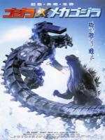 Godzilla Against Mechagodzilla (2002) theatrical poster